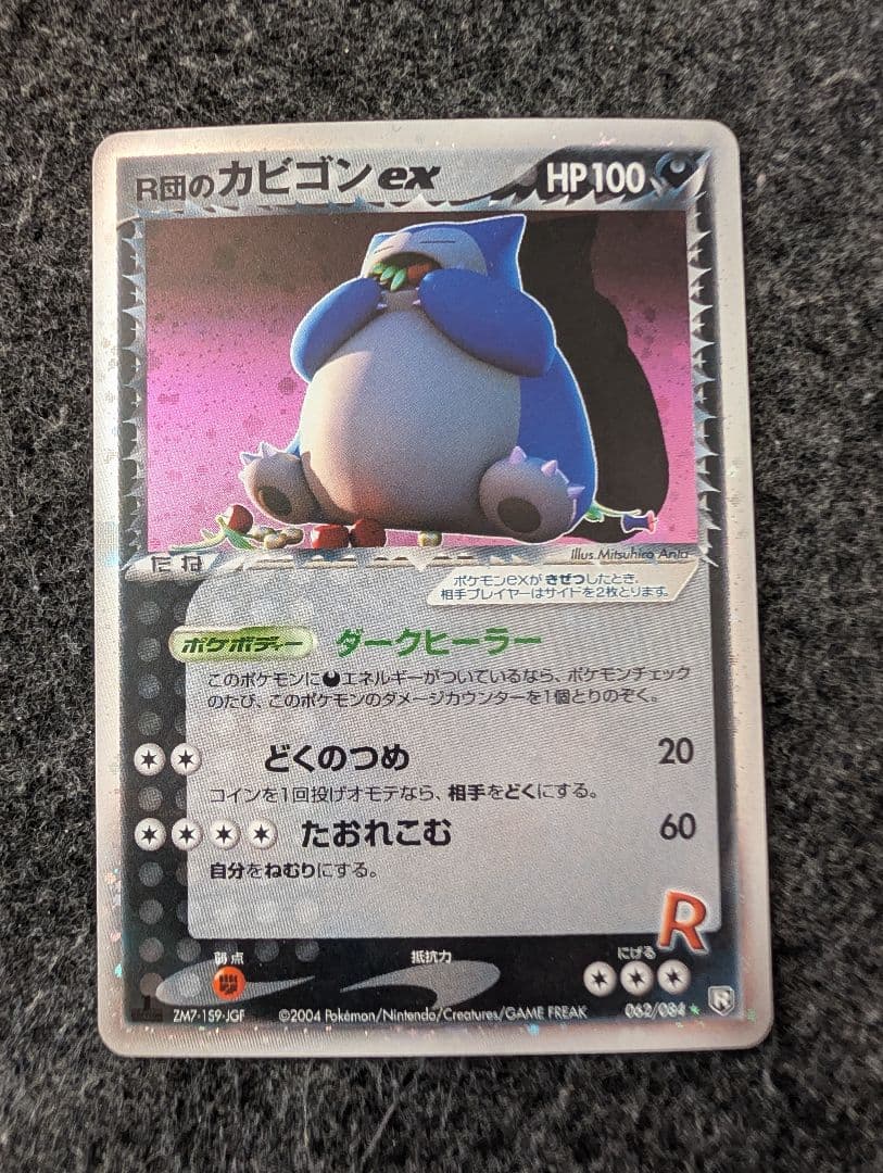 R団のカビゴンex 拡張パック ロケット団の逆襲 R団のカビゴンex ☆ [ロケット団の逆襲] 062/084 買取 | ポケモン