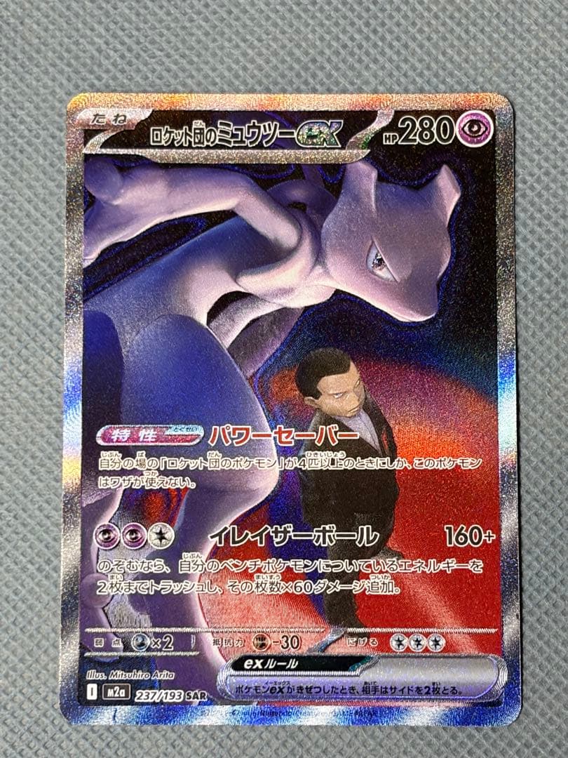 ロケット団のミュウツーex SAR キズあり - メルカリ