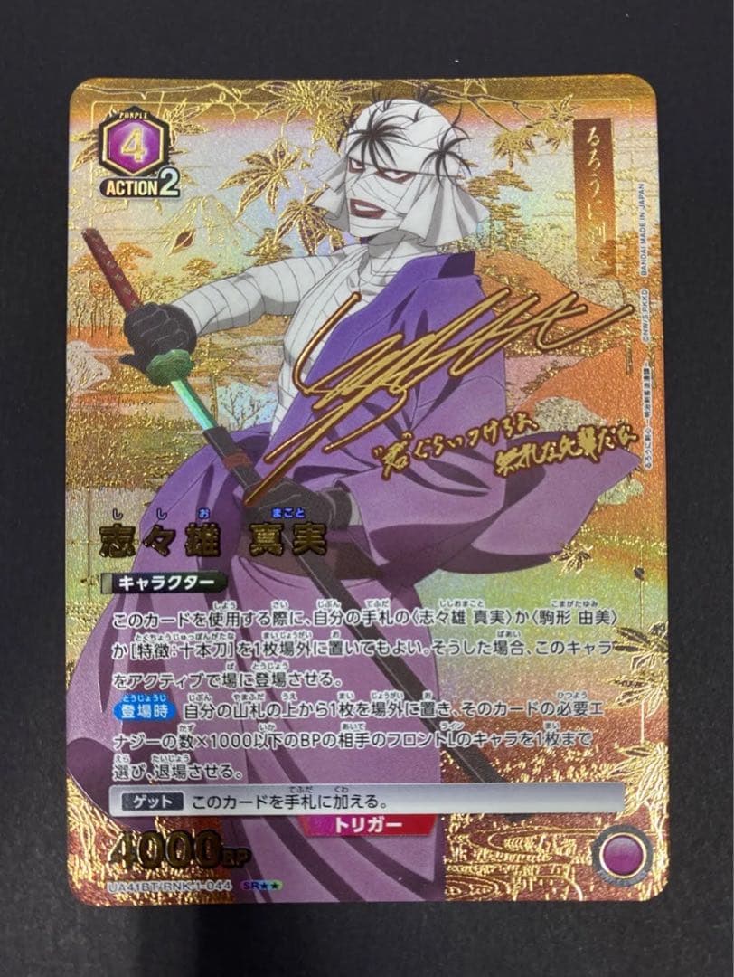 ユニオンアリーナ るろうに剣心 志々雄真実SR★★ パラレル