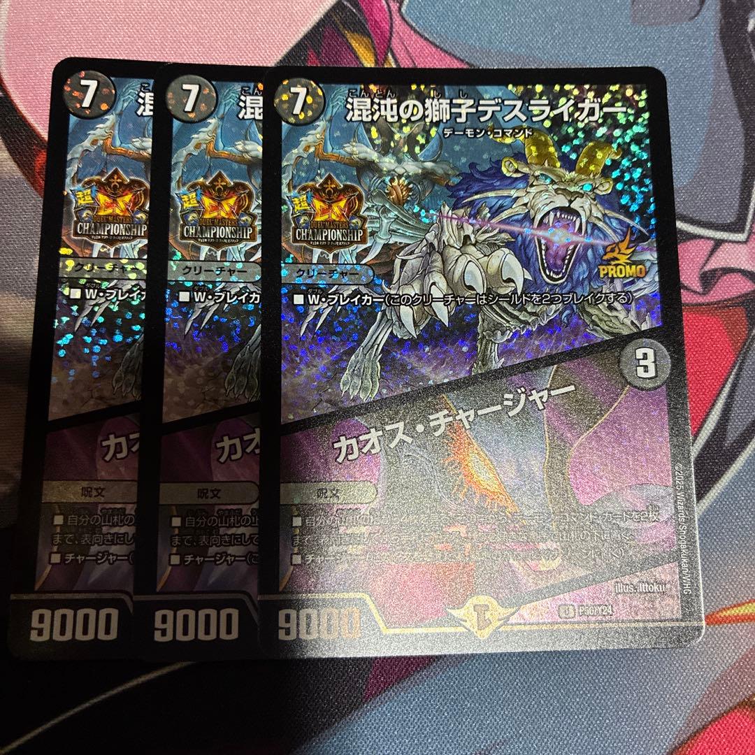 混沌の獅子デスライガー カオスチャージャー プロモ 3枚セット