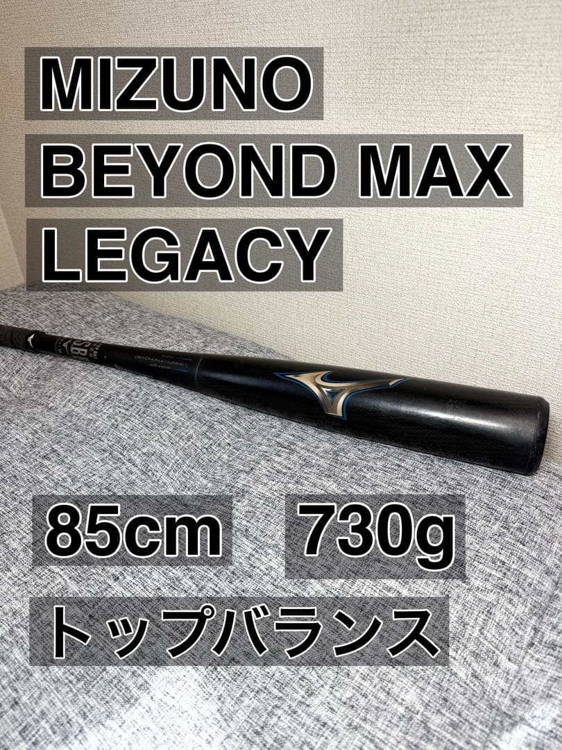 ミズノ 軟式バット ビヨンドマックスレガシー　85cm　730㌘ MIZUNO