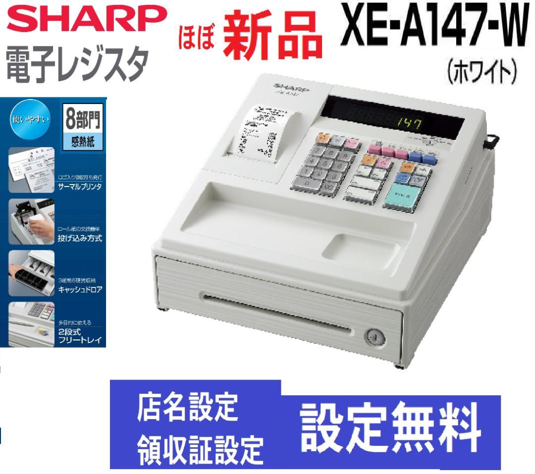 新品119設定無料横型領収証シャープ８部門インボイスレジスターXE-A147
