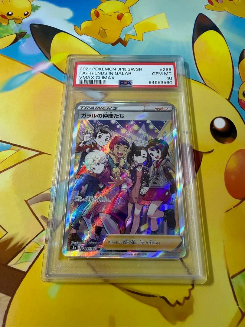 ガラルの仲間たち SR S8b VMAXクライマックス 258/184