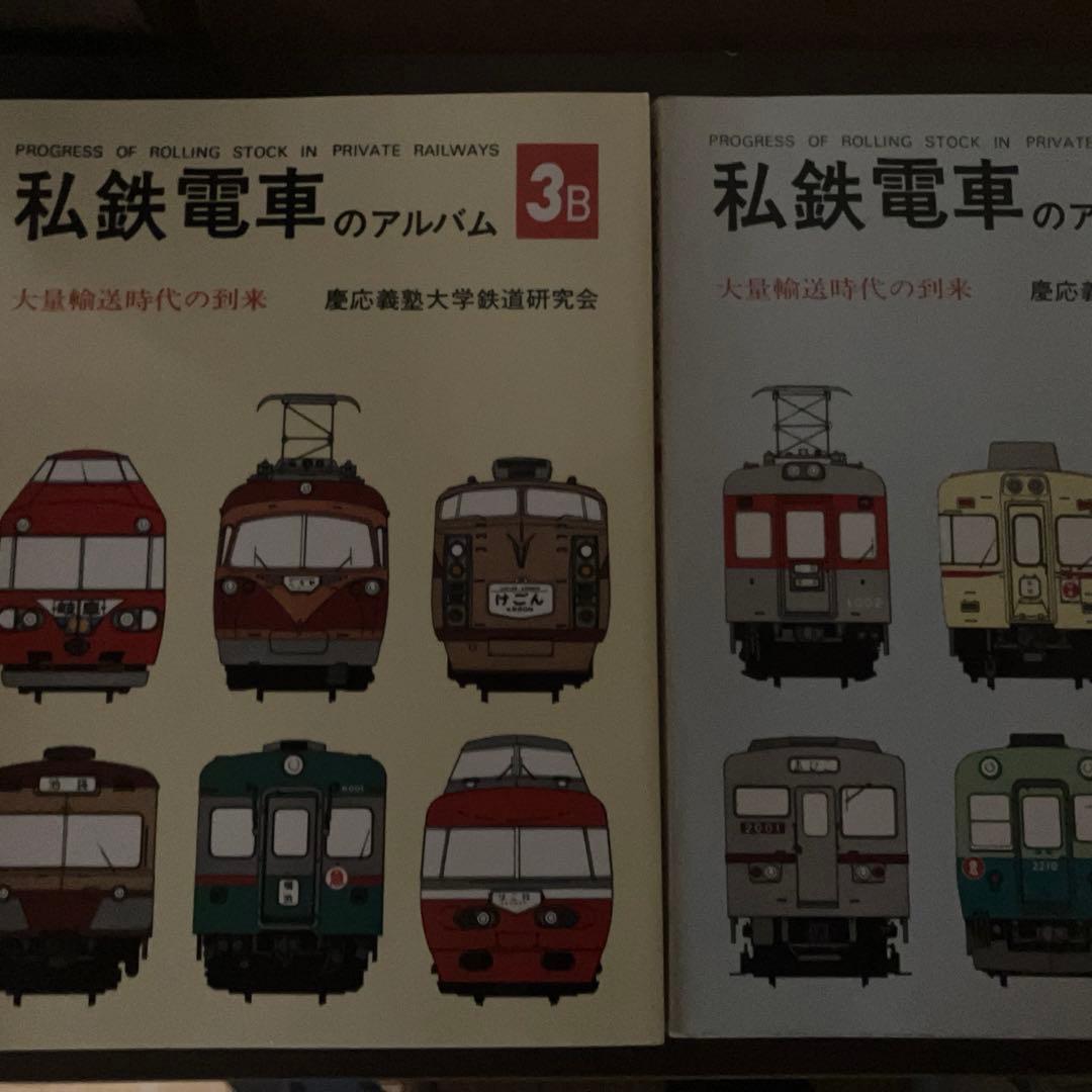 私鉄電車のアルバム3A 3B 2冊　交友社