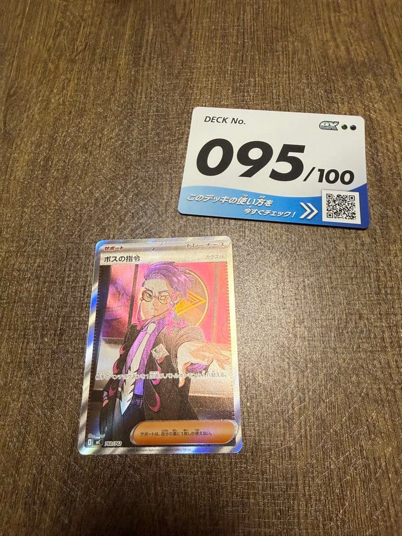 ポケモンカード ボスの指令(カラスバ) 095/100 ボスの指令 カラスバSR 095/100 スタートデッキ100 ポケモンカード