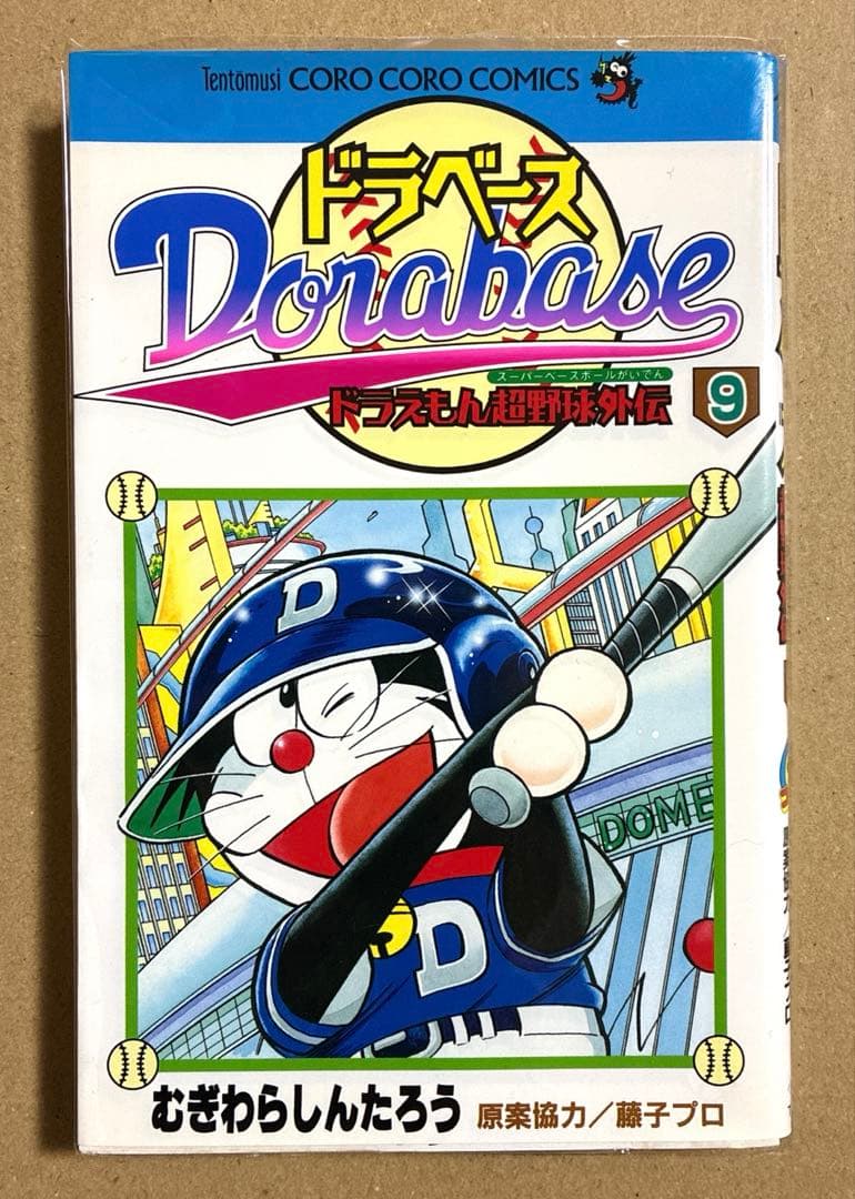 ドラベース9巻 ドラえもん超野球外伝 コロコロコミック 折り目なし