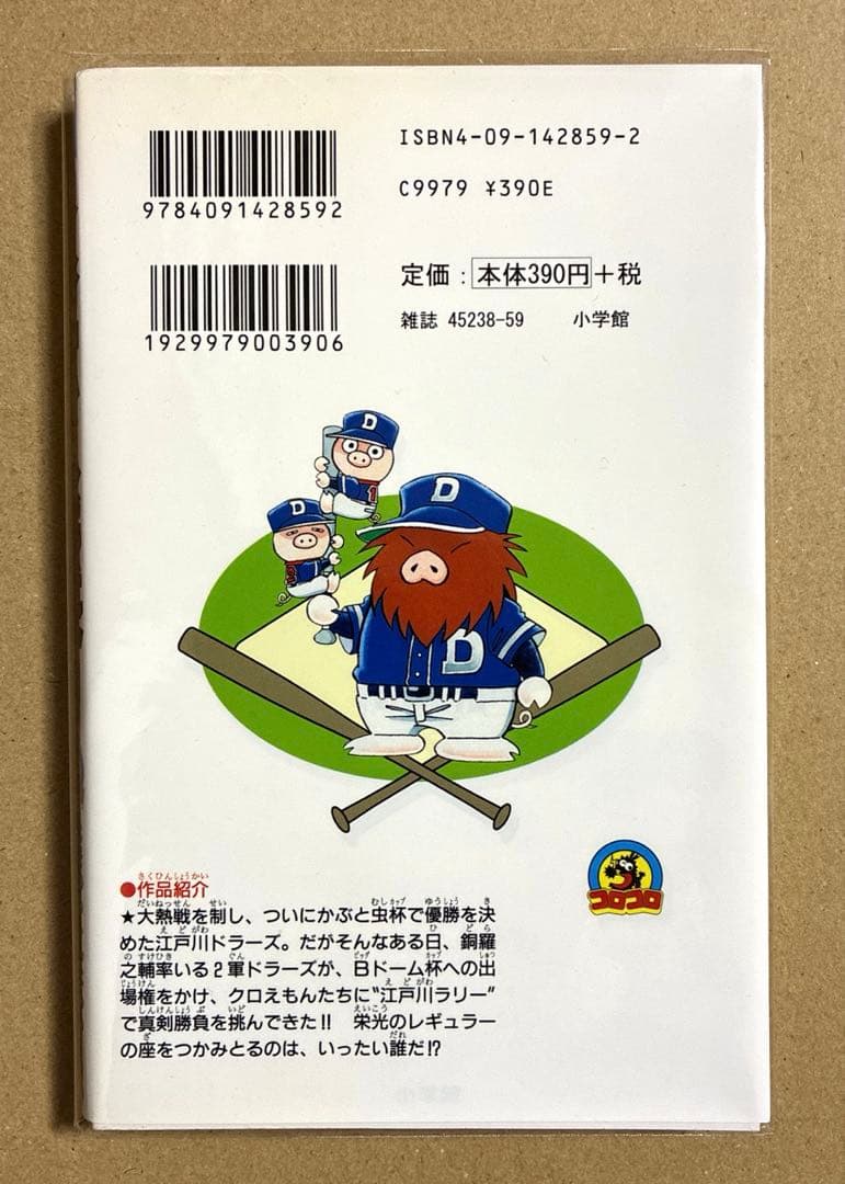 ドラベース9巻 ドラえもん超野球外伝 コロコロコミック 折り目なし