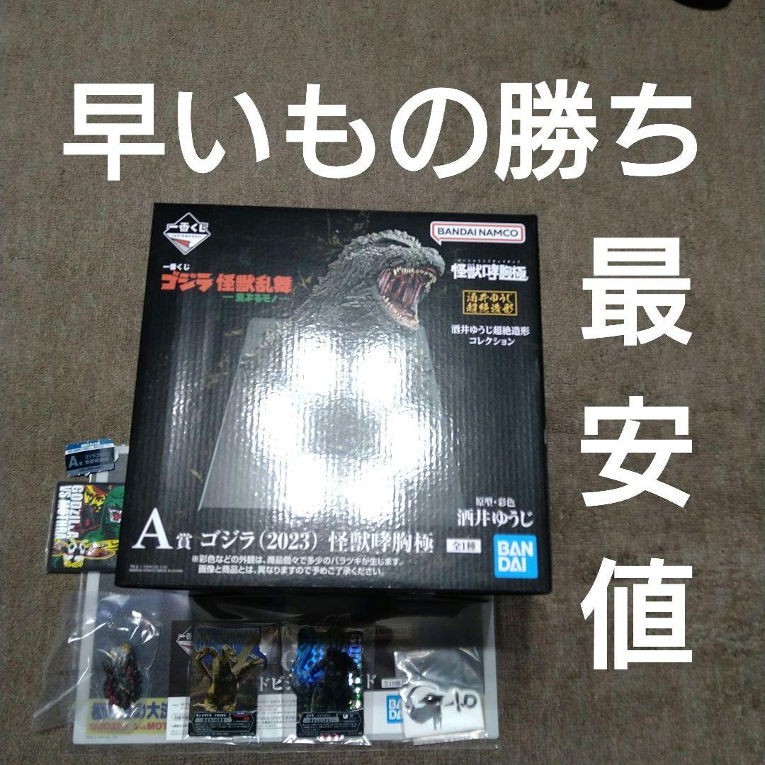 一番くじ ゴジラ 怪獣乱舞 A賞 ゴジラ (2023) 怪獣咆哮極 買取】A賞 ゴジラ(2023) 怪獣哮胸極 一番くじ ゴジラ 怪獣乱舞 -荒ぶる