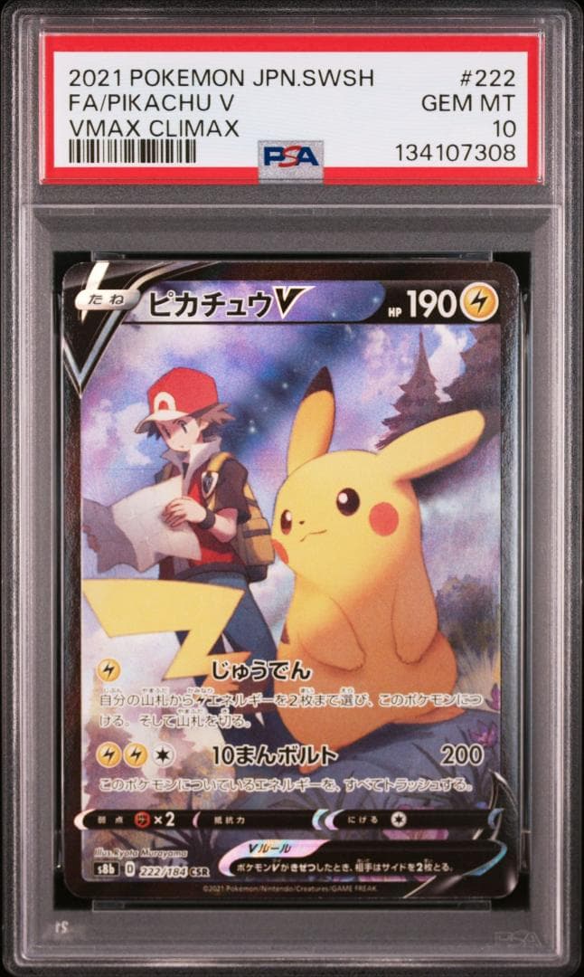 ピカチュウV CSR[S8b 222/184](ハイクラスパック「VMAXクライ