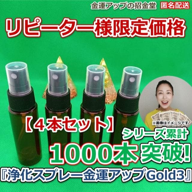 【４本セット】リピーター様限定価格『浄化スプレー金運アップGold3』4014 楽天市場】金 運 アップ スプレーの通販