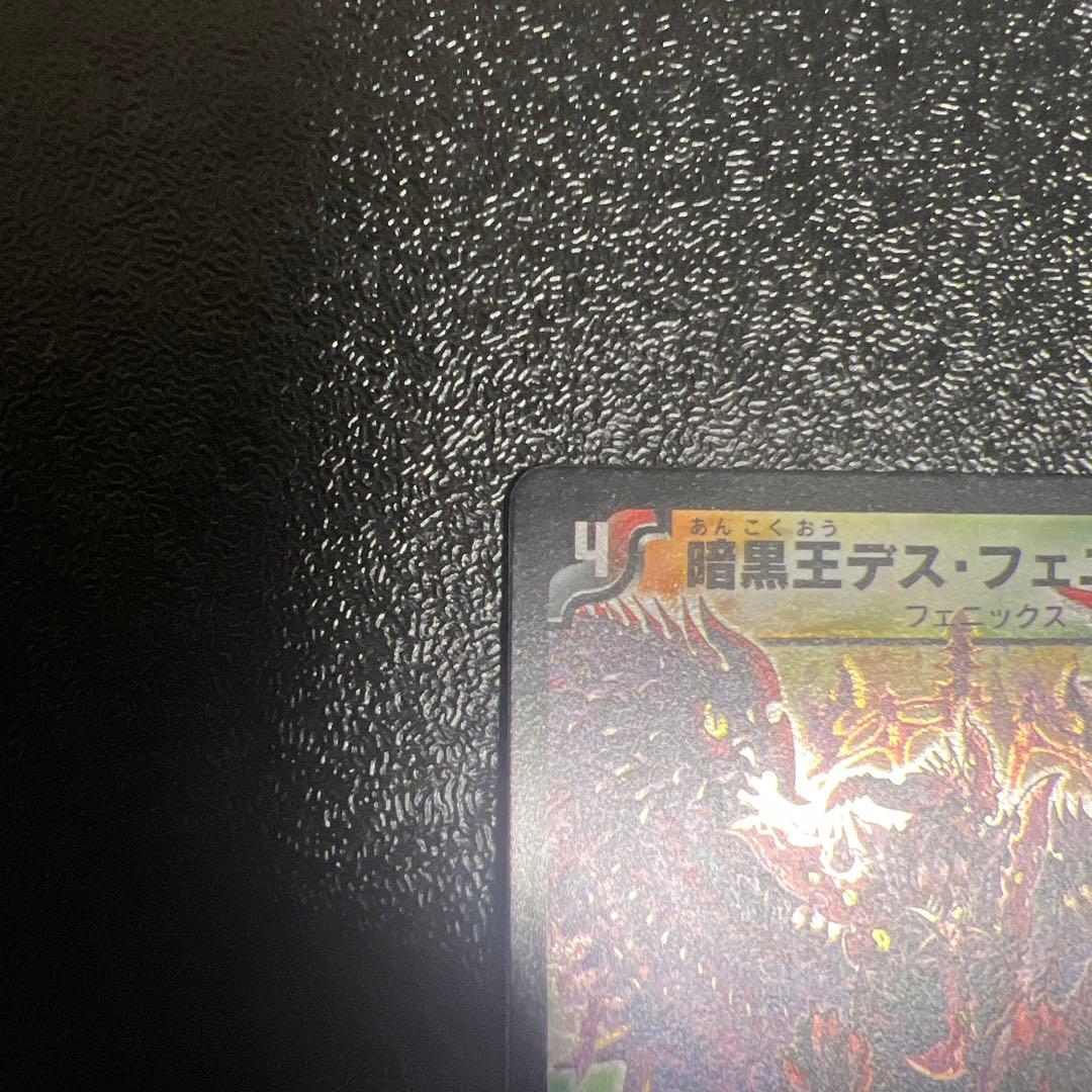 暗黒王デスフェニックス 初期 美品 ワンオーナー - メルカリ