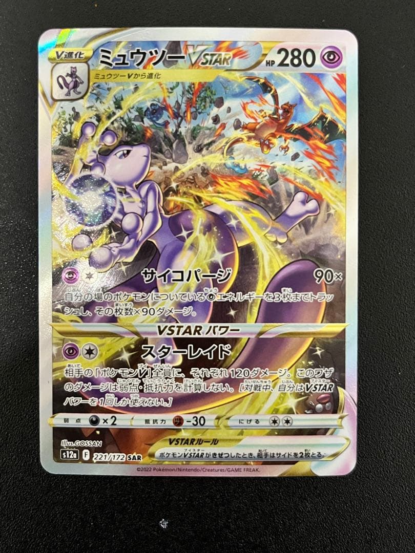 ミュウツーVSTAR SAR S12a VSTARユニバース 221/172