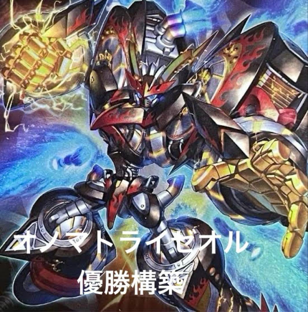 ジ*ジ様 【優勝構築】オノマトライゼオル デッキ　EX サイド各15枚　+α