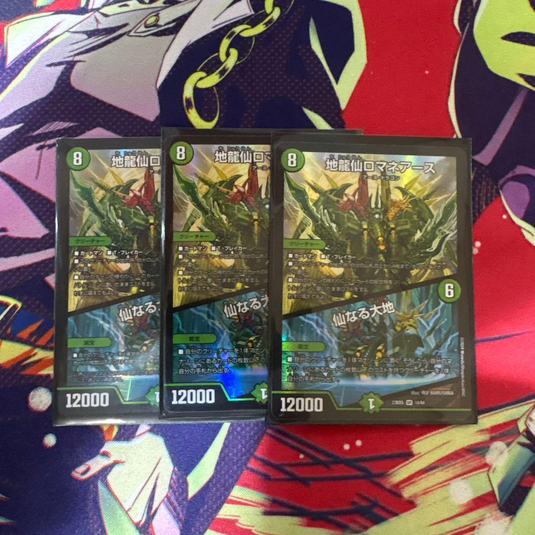 地龍仙ロマネアース 仙なる大地 3枚セット - メルカリ