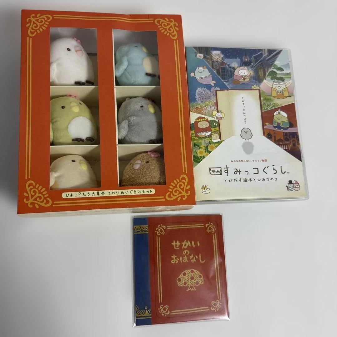 映画すみっコぐらし とびだす絵本とひみつのコ【ひよこ？たち大集合BOX】DVD Amazon.co.jp: 【通常版】映画 すみっコぐらし とびだす絵本とひみつの