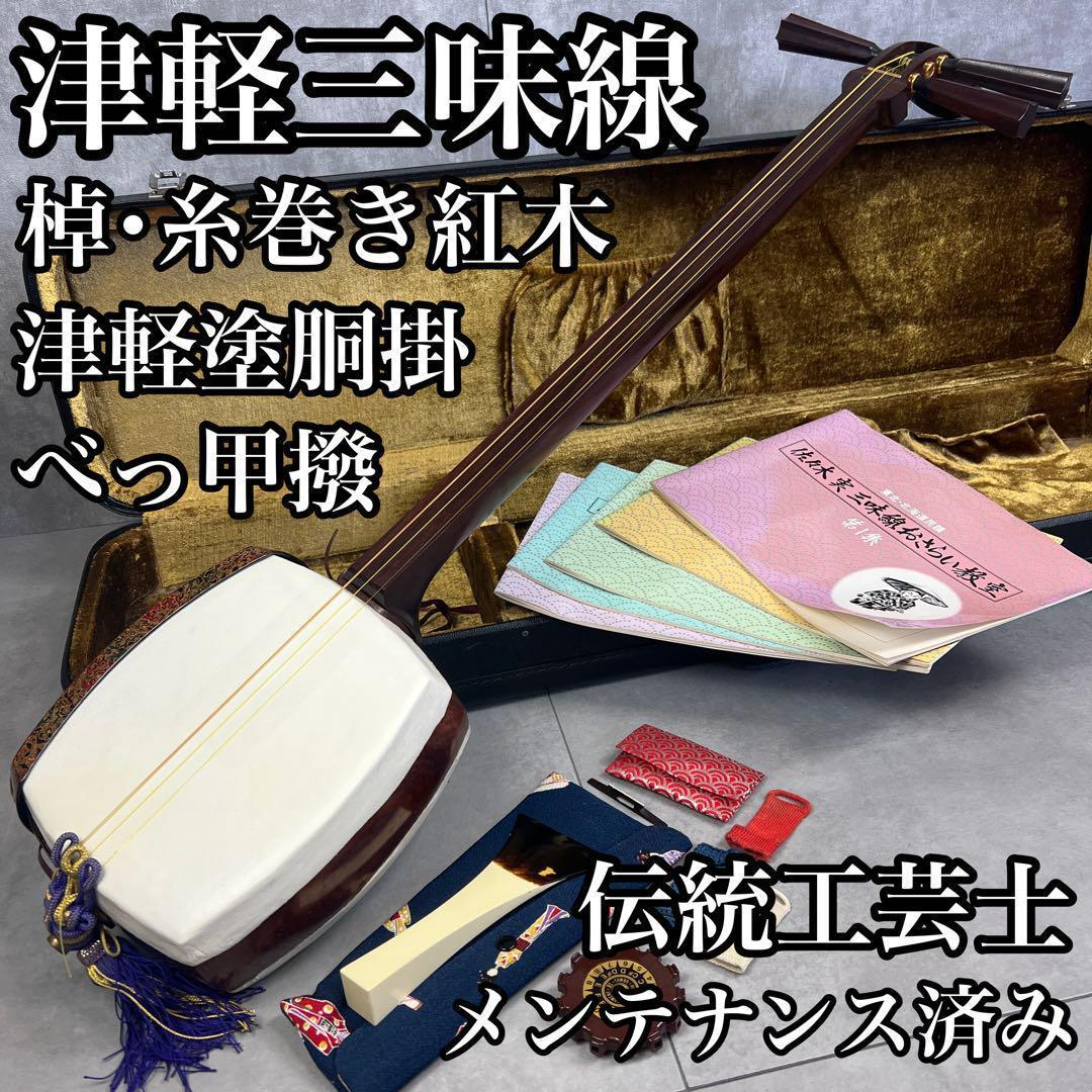 メンテナンス済み　津軽三味線　紅木　糸巻　ニ本溝　正寸　津軽塗胴掛け　べっ甲バチ