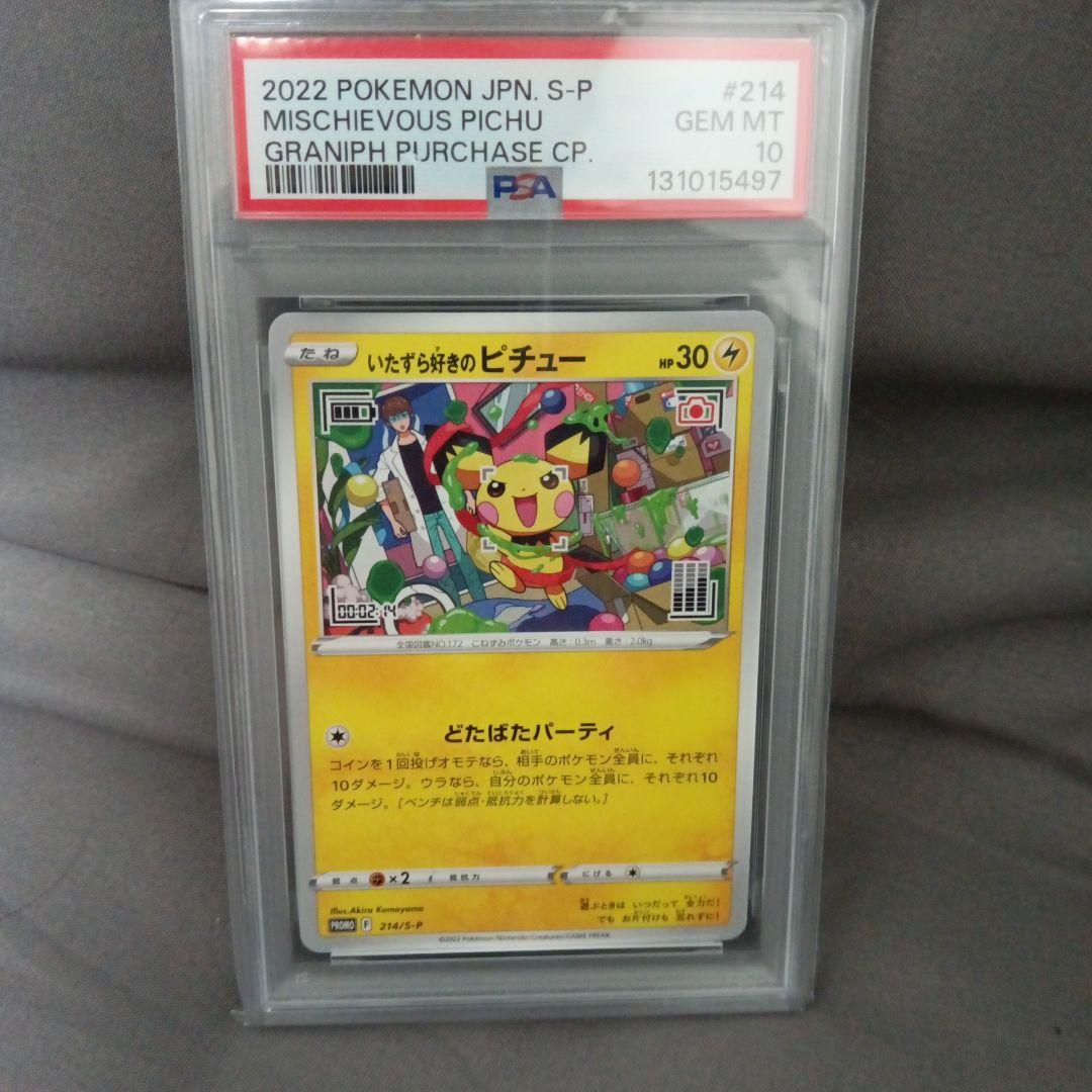 2022年 ポケモンカード いたずら好きのピチュー PSA10 - メルカリ