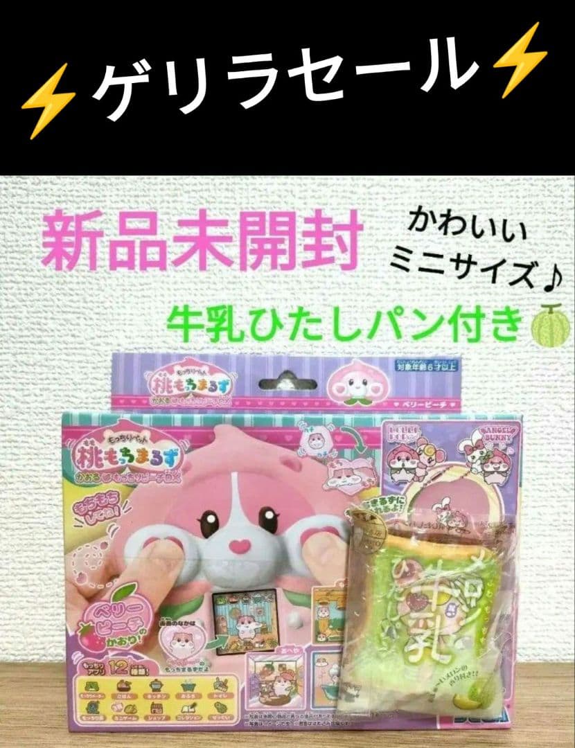 ゲリラ！　桃もっちまるず　もっちりピーチDX ベリーピーチミニ　牛乳ひたしパン