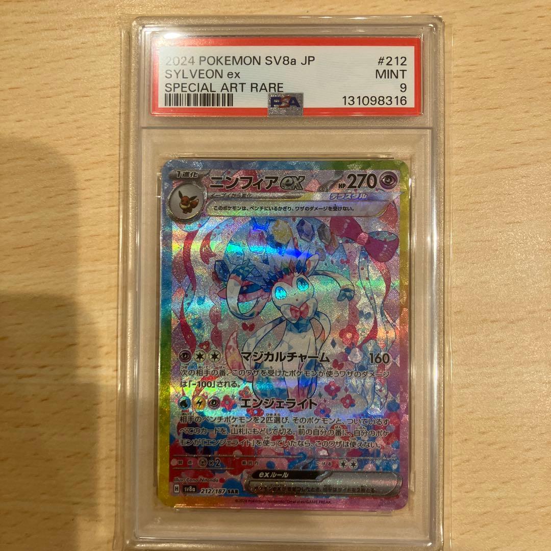ニンフィアex SAR SV8a テラスタルフェスex 212/187 PSA9