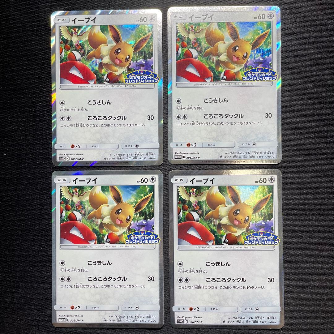 ポケカ イーブイ プロモ 4枚 306/SM-P フレンドリィショップ
