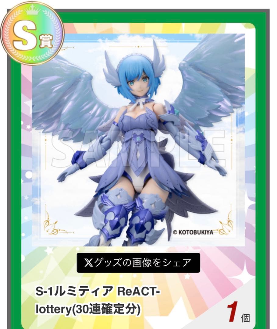 コトブキヤくじ S賞 ルミティア ReACT-lottery プラモデル