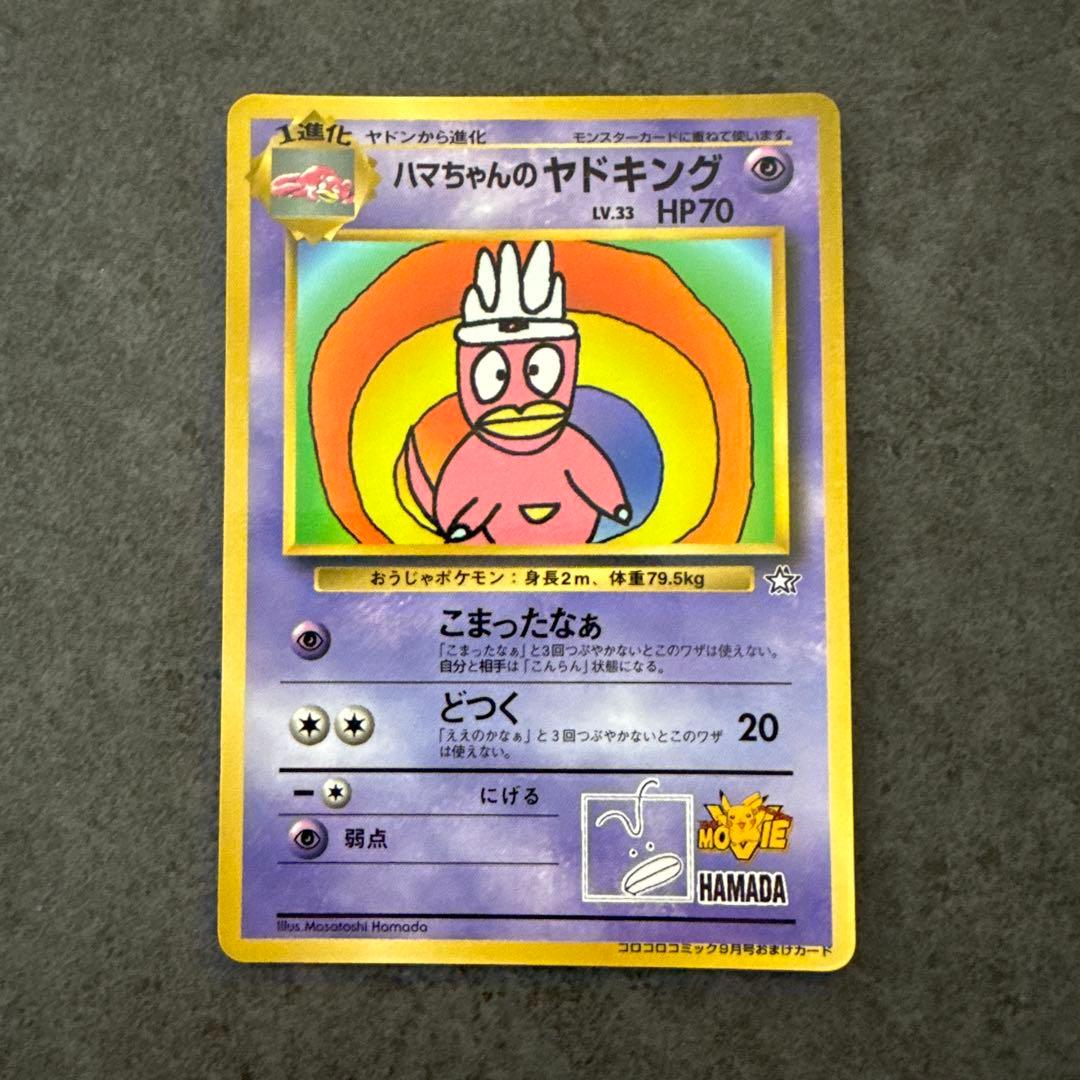 ハマちゃんのヤドキング_「月刊コロコロコミック99年9月号」 おまけカード
