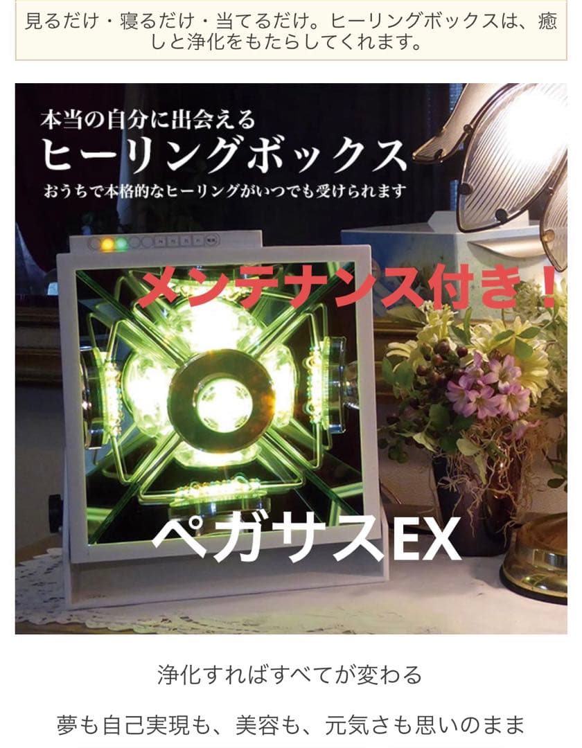 美品 ヒーリングボックス ペガサスEX ワコネイチャーヒーリング LED