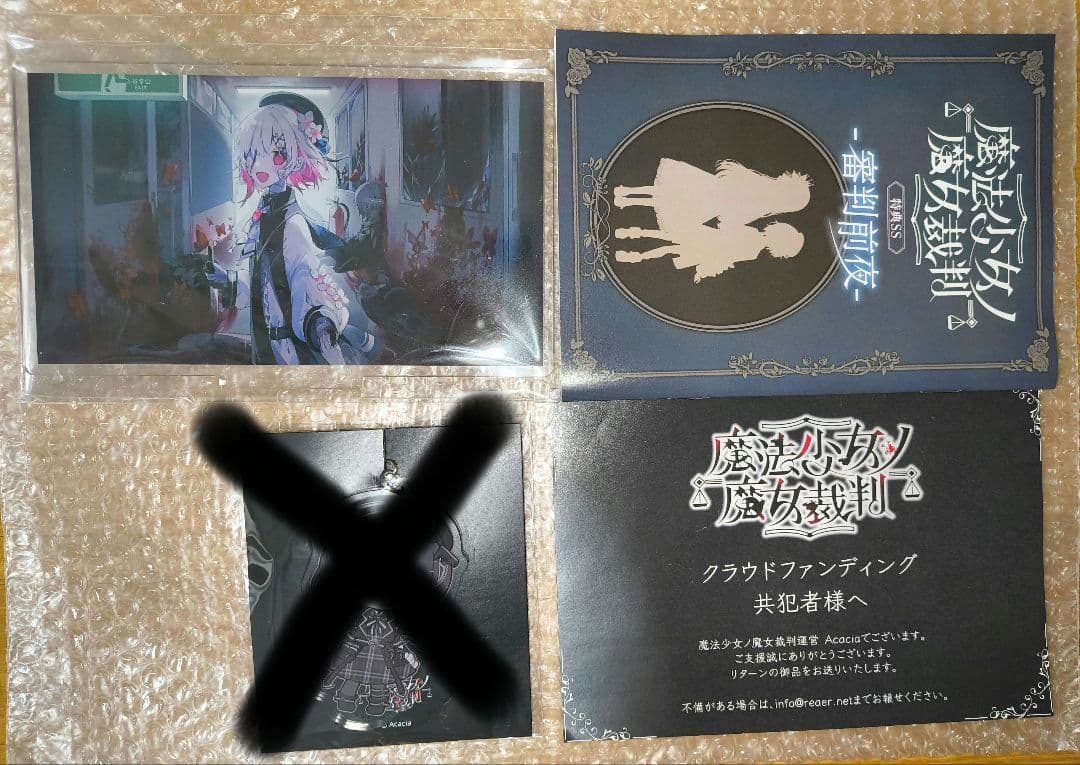 魔法少女ノ魔女裁判　クラウドファンディング　リターン