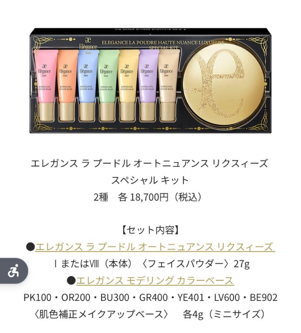 エレガンス ラ プードル オートニュアンス　スペシャルキット　Ⅰ