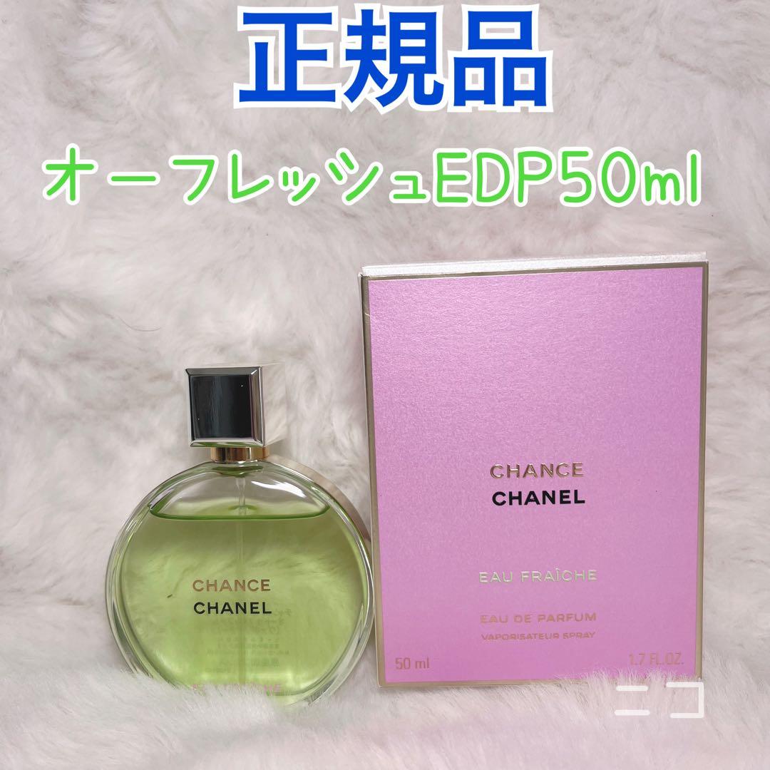 正規品　CHANEL オーフレッシュ　 50ml Amazon | 【国内正規品】CHANEL シャネル チャンス オー フレッシュ