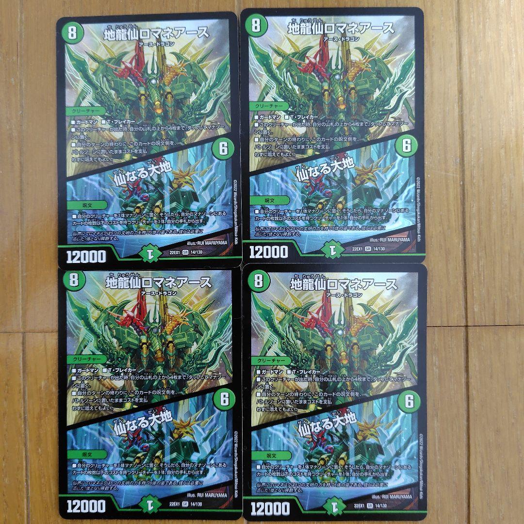 地霊仙ロマネアース 4枚セット