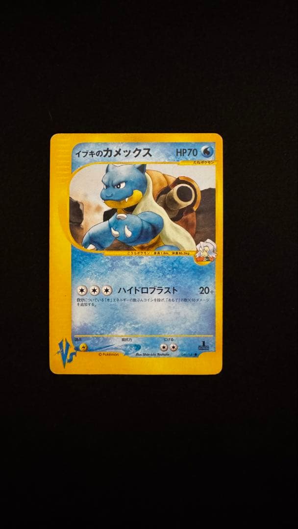イブキのカメックス ○ ポケモンカード☆VS 046/141 - メルカリ