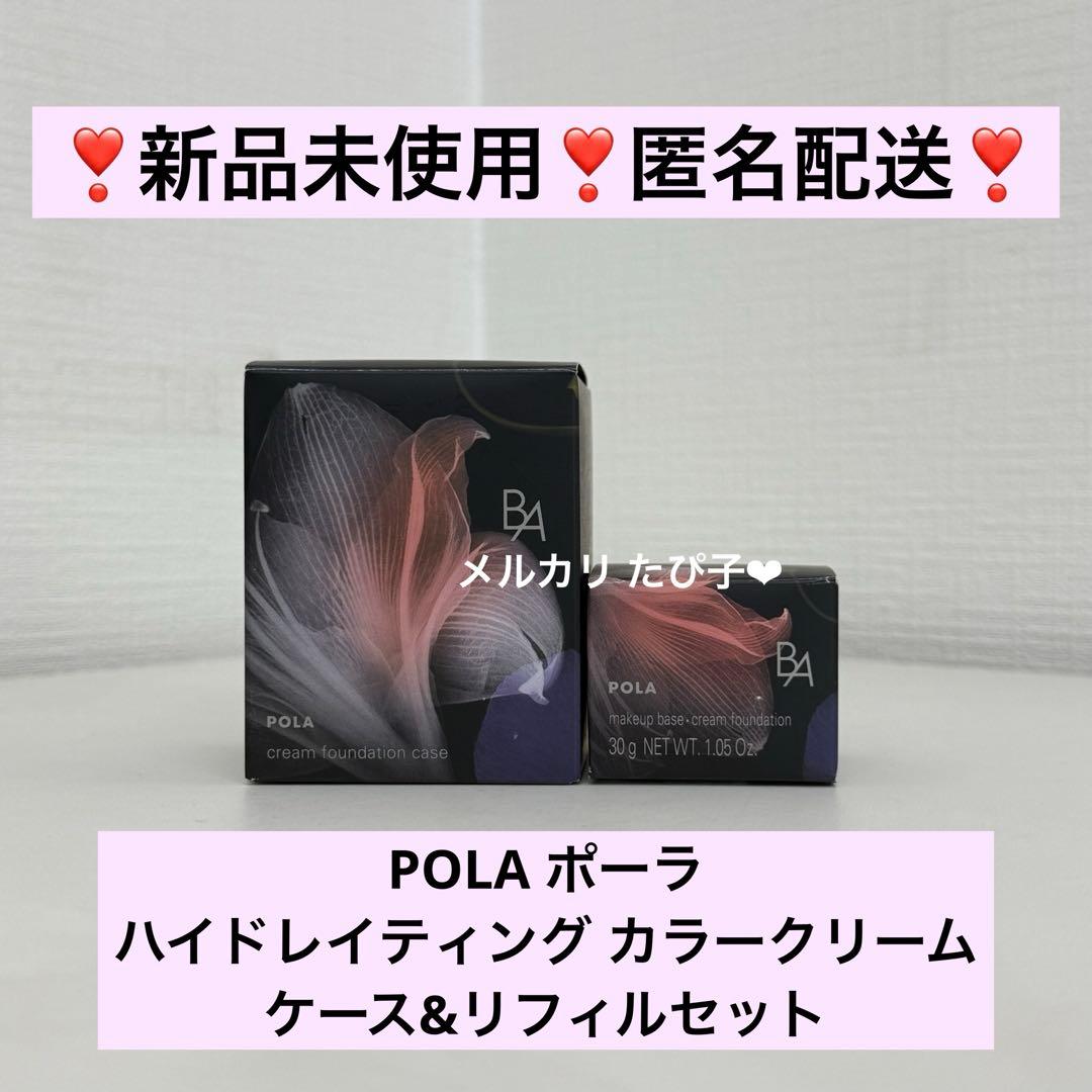 【新品未使用】POLA ポーラ ハイドレイティング カラークリーム セット