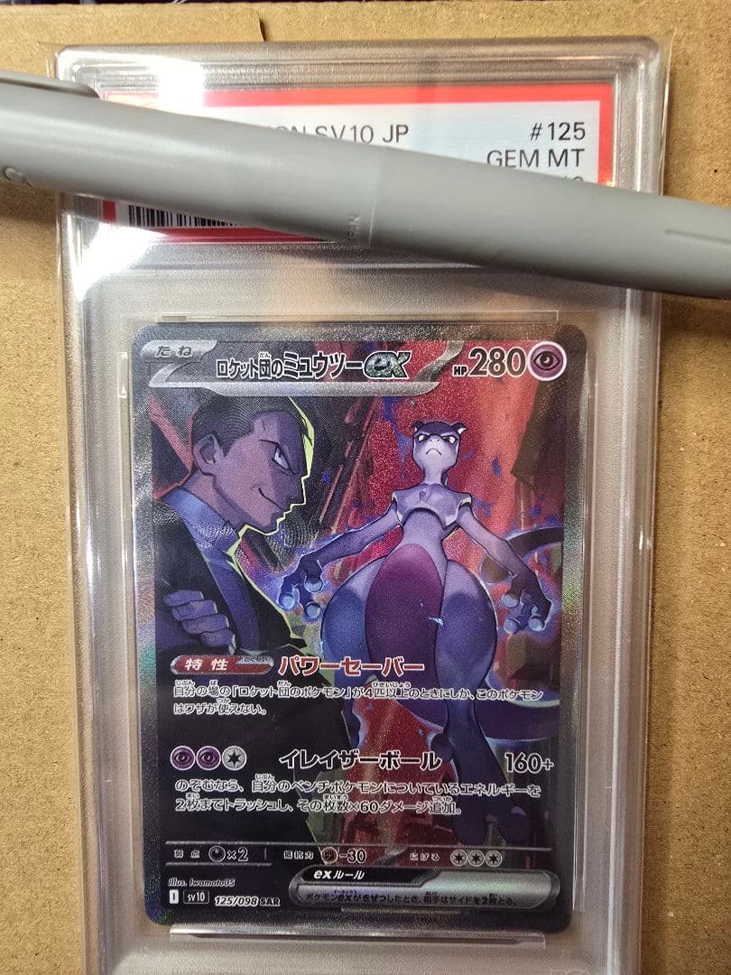 【PSA10】ロケット団のミュウツーex SAR　ポケカ PSA10鑑定済〕ロケット団のミュウツーex【SR】{114/098}