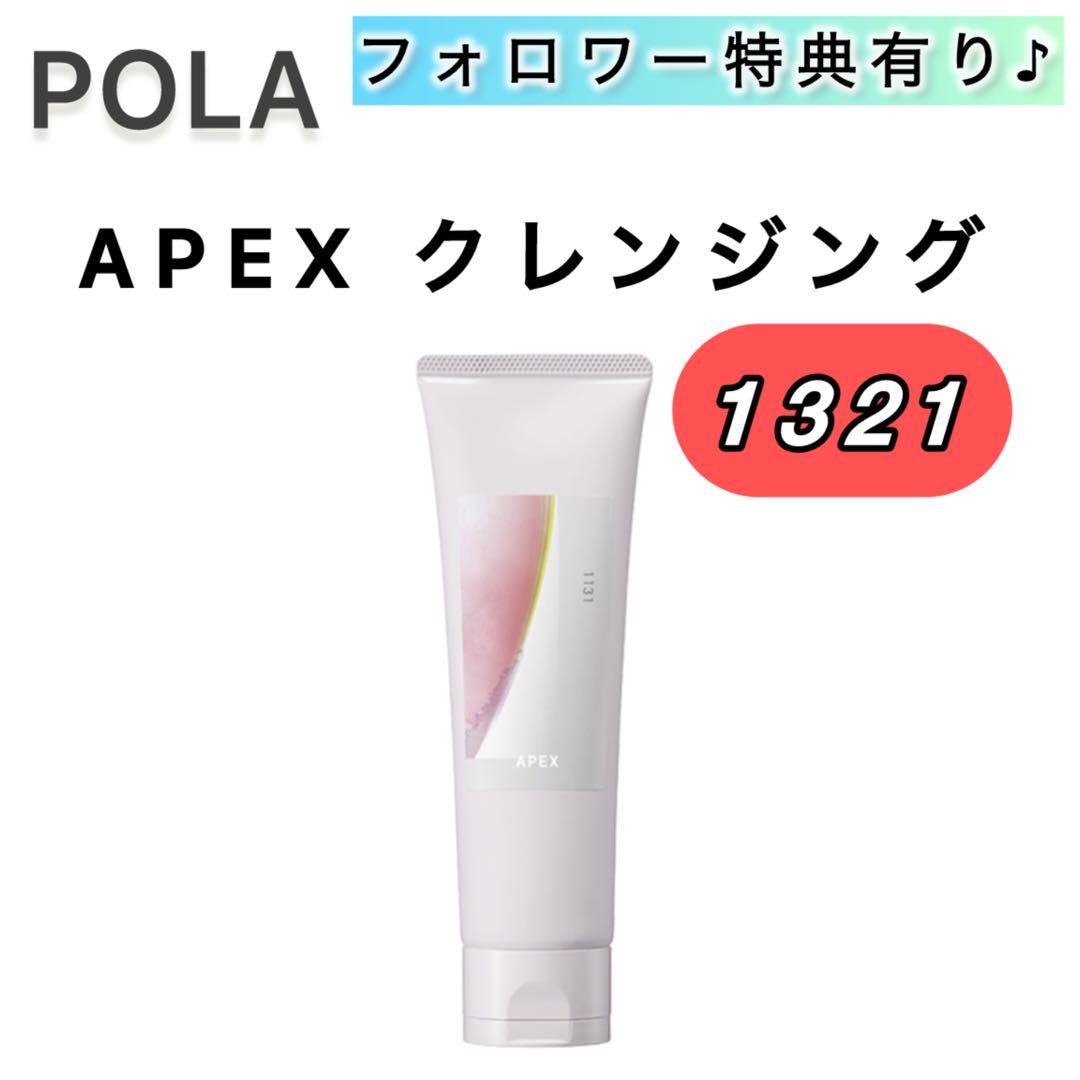 APEXクレンジングクリーム 1321■POLA ポーラ　本品 本体　120g