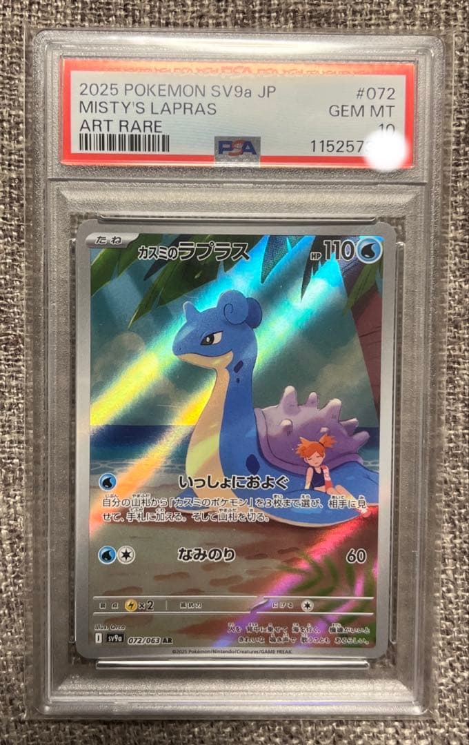 カスミのラプラス AR psa10 ポケモンカード