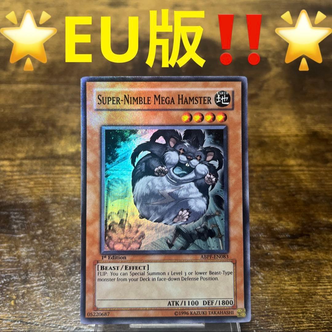 希少‼️遊戯王【EU版】素早いビッグハムスター 1st スーパー ABPF‼️ 希少‼️遊戯王【EU版】素早いビッグハムスター 1st スーパー ABPF