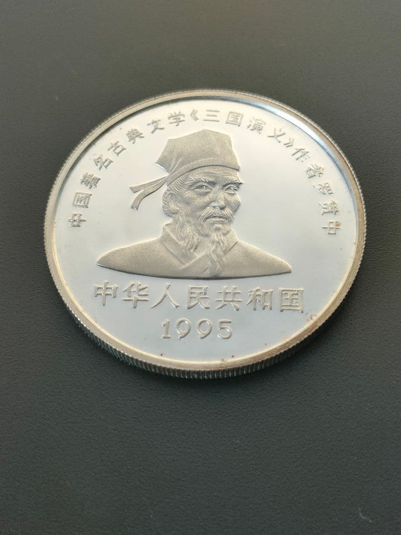希少　中国三国志記念銀貨　10元　1995年 中国銀貨三國志記念硬貨 10元 4種1995年 鑑定書 ケース付き 買取りまし