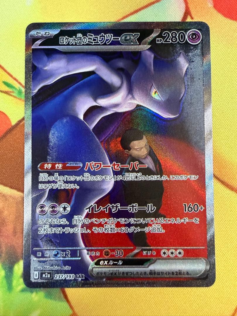 ポケモンカード ロケット団のミュウツーex SAR MEGAドリーム