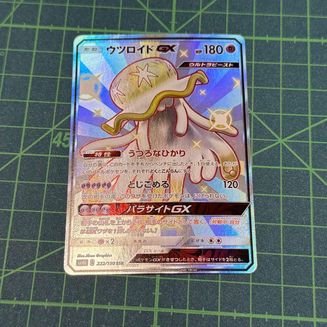 ウツロイドGX SSR SM8b GXウルトラシャイニー 222/150 - メルカリ