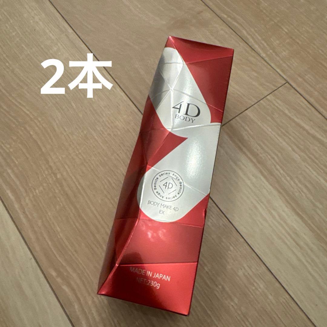 【新品未使用】ボディメイク4D EX 2本セット‼︎