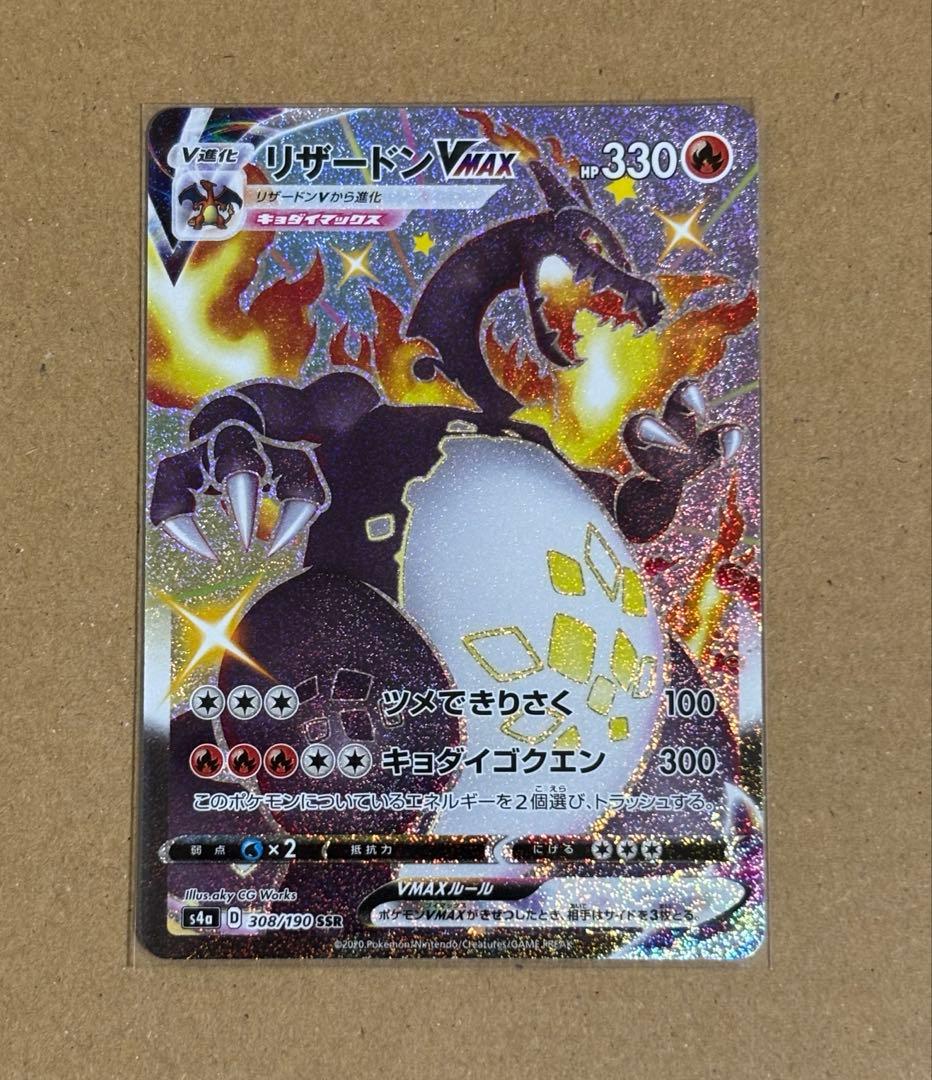ポケモンカード　リザードン　VMAX SSR