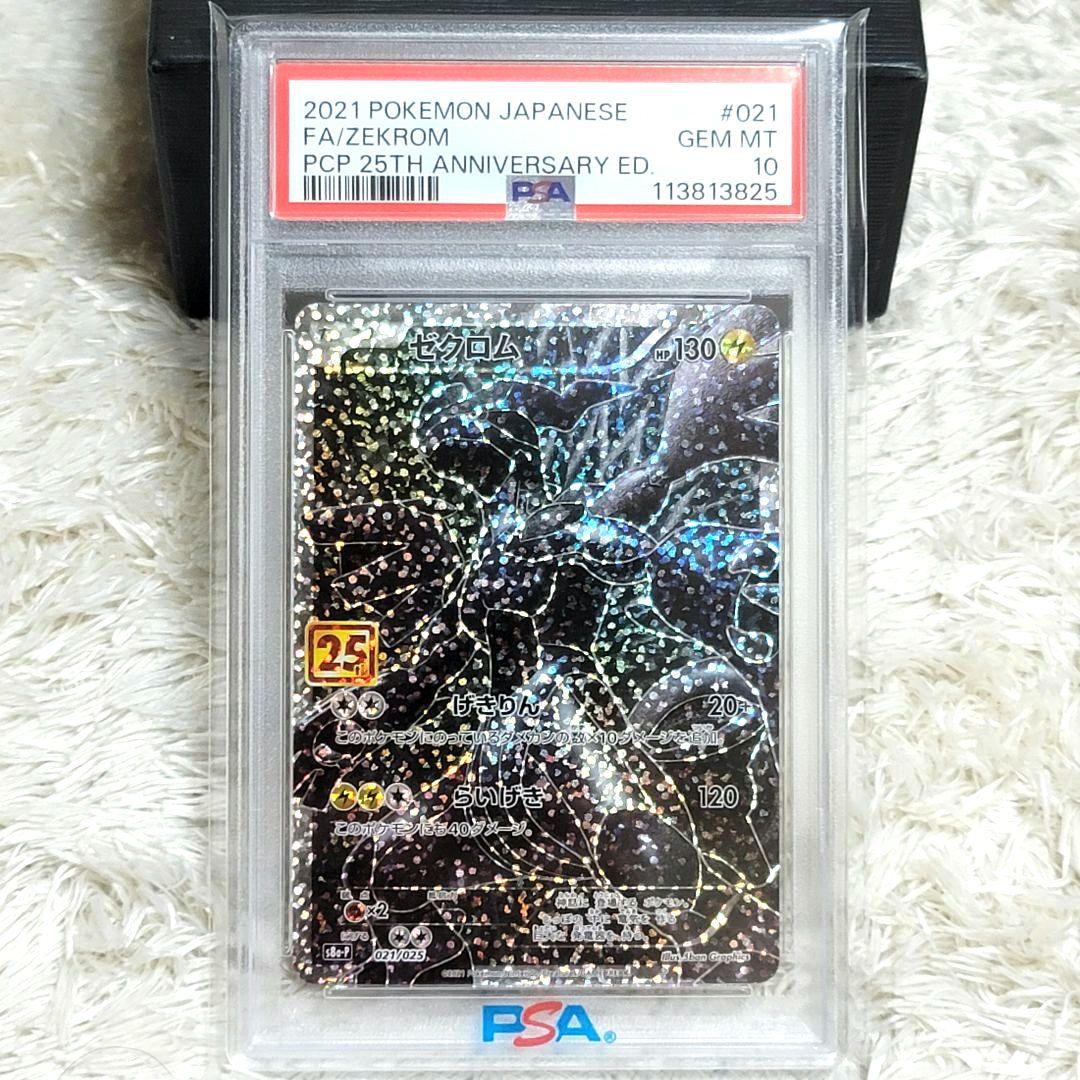 PSA10 ゼクロム 25th 021/025 ポケモンカード ポケカ
