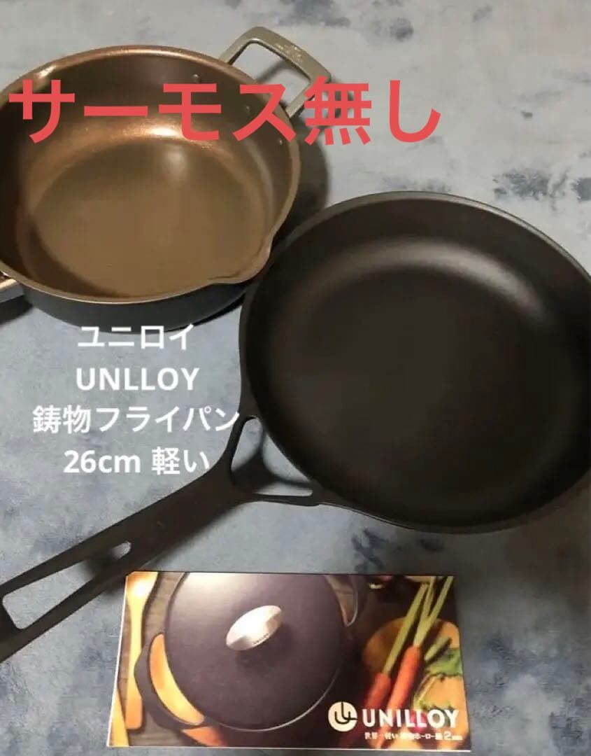 UNILLOY 26cm 鋳物フライパン　サーモスおまけ無し 鋳物フライパン｜UNILLOYフライパン｜UNILLOY公式オンラインストア