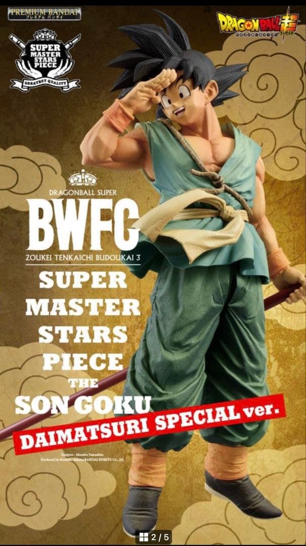 ドラゴンボール　SMSP ダイマツリver. バイバイ悟空