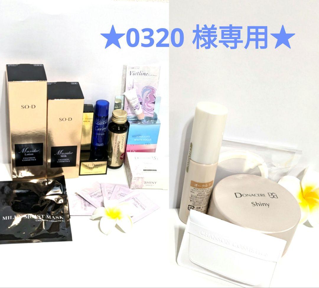 リクエストにおこたえセット《新品箱なし》シャンソン化粧品