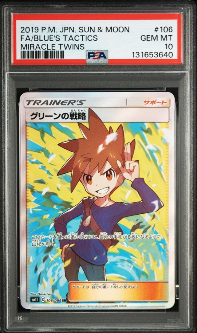 【PSA10】グリーンの戦略 SR