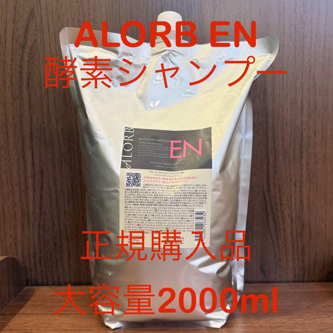 みやこ新品正規購入品　アローブ　ALORB EN シャンプー　2000ml ALORB すべては美しさのために。