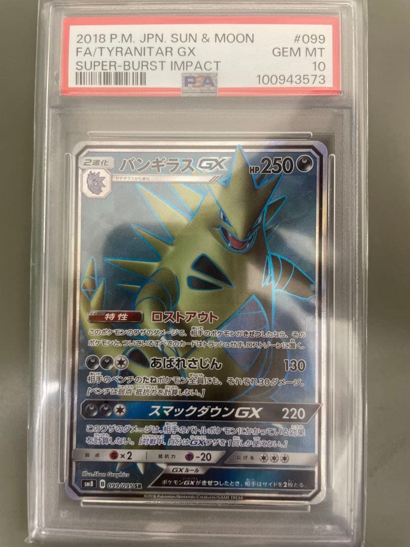 【PSA 10】バンギラスGX SR SM8 超爆インパクト 099/095