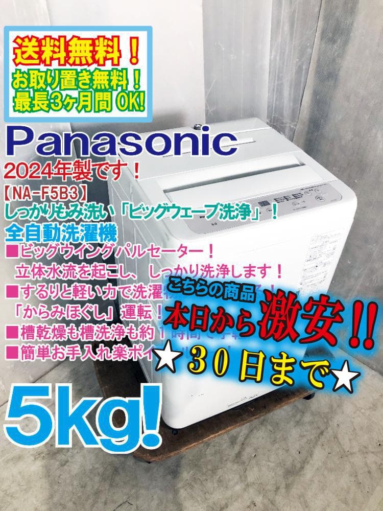 ★2024年製★Panasonic 5kg 洗濯機【NA-F5B3】G0NJ Panasonic（パナソニック） 洗濯機 縦型 5kg 一人暮らし 【京都は標準